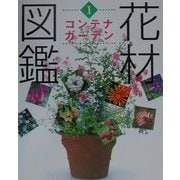 花材図鑑 コンテナガーデン(草土花材図鑑シリーズ〈1〉) [図鑑]
