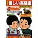 大人の怪しい実験室―都市伝説の検証 [単行本]