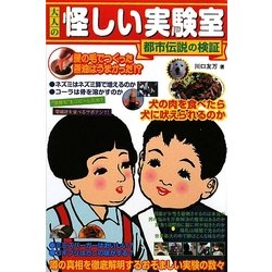 大人の怪しい実験室―都市伝説の検証 [単行本]