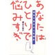 あなたはひとりで悩みすぎ―榎本千賀子の人生相談 [単行本]