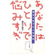 あなたはひとりで悩みすぎ―榎本千賀子の人生相談 [単行本]