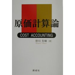 原価計算論 [単行本]