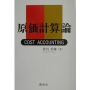 原価計算論 [単行本]