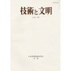 技術と文明 第29冊－日本産業技術史学会会誌 [全集叢書]