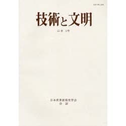 技術と文明 第29冊－日本産業技術史学会会誌 [全集叢書]