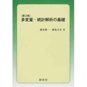 多変量・統計解析の基礎 [単行本]