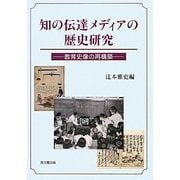 知の伝達メディアの歴史研究―教育史像の再構築 [単行本]