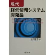 現代経営情報システム開発論 [単行本]