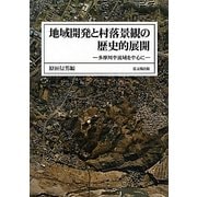 地域開発と村落景観の歴史的展開―多摩川中流域を中心に [単行本]