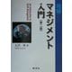 地球マネジメント入門 第二版 [単行本]