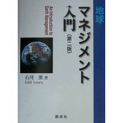 地球マネジメント入門 第二版 [単行本]