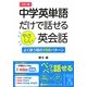 カラー版 中学英単語だけで話せるやさしい英会話(中経の文庫) [文庫]