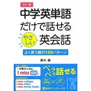 カラー版 中学英単語だけで話せるやさしい英会話(中経の文庫) [文庫]