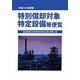 特別償却対象特定設備等便覧〈平成23年度版〉 [単行本]