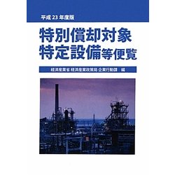 特別償却対象特定設備等便覧〈平成23年度版〉 [単行本]