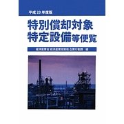 特別償却対象特定設備等便覧〈平成23年度版〉 [単行本]