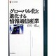 グローバル化と進化する情報通信産業(現代産業選書―経済産業研究シリーズ) [単行本]