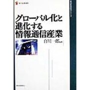 グローバル化と進化する情報通信産業(現代産業選書―経済産業研究シリーズ) [単行本]