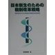 日本新生のための税制改革戦略―経済活性化のための税制基本問題検討会最終報告 [単行本]