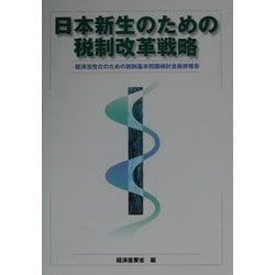 日本新生のための税制改革戦略―経済活性化のための税制基本問題検討会最終報告 [単行本]