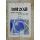 知財20講―知的財産の創造・保護・活用等の現状と課題(現代産業選書―知的財産実務シリーズ) [単行本]