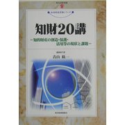 知財20講―知的財産の創造・保護・活用等の現状と課題(現代産業選書―知的財産実務シリーズ) [単行本]