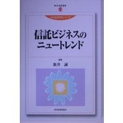 信託ビジネスのニュートレンド(現代産業選書―経済産業研究シリーズ) [単行本]