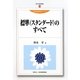 標準(スタンダード)のすべて(現代産業選書―経済産業研究シリーズ) [単行本]