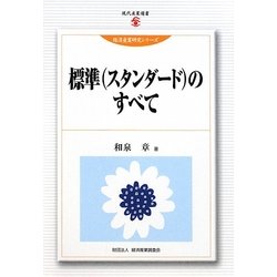 標準(スタンダード)のすべて(現代産業選書―経済産業研究シリーズ) [単行本]