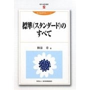 標準(スタンダード)のすべて(現代産業選書―経済産業研究シリーズ) [単行本]
