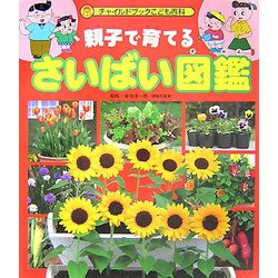 親子で育てるさいばい図鑑(チャイルドブックこども百科) [図鑑]