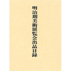 明治期美術展覧会出品目録 [単行本]