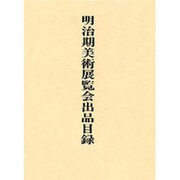 明治期美術展覧会出品目録 [単行本]