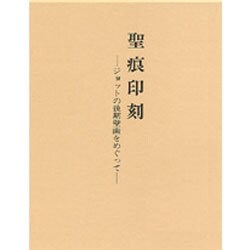 聖痕印刻―ジョットの後期壁画をめぐって [単行本]