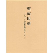聖痕印刻―ジョットの後期壁画をめぐって [単行本]