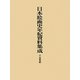 日本絵画史年紀資料集成―十五世紀 [単行本]