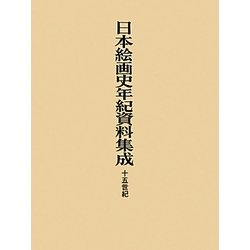 日本絵画史年紀資料集成―十五世紀 [単行本]