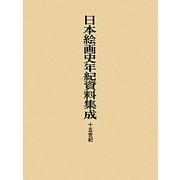 日本絵画史年紀資料集成―十五世紀 [単行本]
