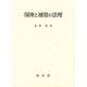 保険と補償の法理 [単行本]
