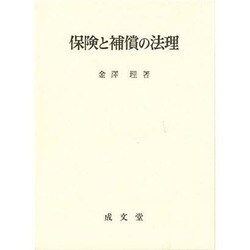 保険と補償の法理 [単行本]