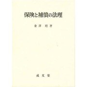 保険と補償の法理 [単行本]