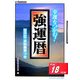 強運暦〈平成18年版〉―幸運をつかむ!(サンケイブックス) [単行本]