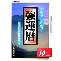 強運暦〈平成18年版〉―幸運をつかむ!(サンケイブックス) [単行本]