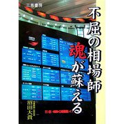 不屈の相場師魂が蘇える―九重罫線の底力(サンケイブックス) [単行本]