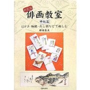 俳画教室 中級篇―はがき・軸装・のし袋などで楽しむ 新装版 [単行本]