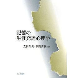 記憶の生涯発達心理学 [単行本]