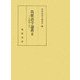 筑紫語学論叢〈2〉日本語史と方言 [単行本]