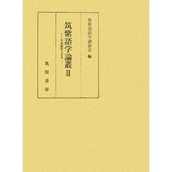 筑紫語学論叢〈2〉日本語史と方言 [単行本]