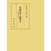 筑紫語学論叢〈2〉日本語史と方言 [単行本]
