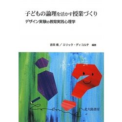 子どもの論理を活かす授業づくり―デザイン実験の教育実践心理学 [単行本]